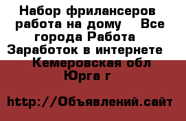 Набор фрилансеров (работа на дому) - Все города Работа » Заработок в интернете   . Кемеровская обл.,Юрга г.